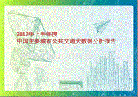 2017上半年度中国主要城市公共交通大数据分析报告.pptx