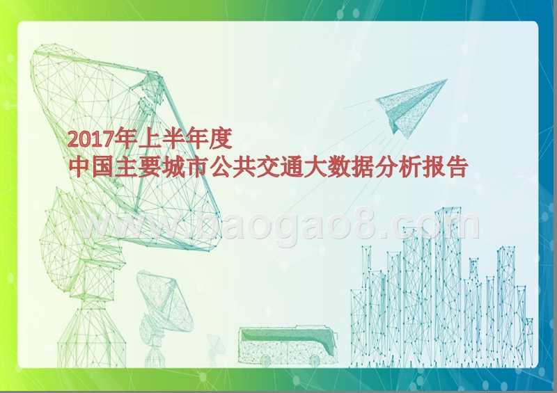2017上半年度中国主要城市公共交通大数据分析报告.pptx_第1页