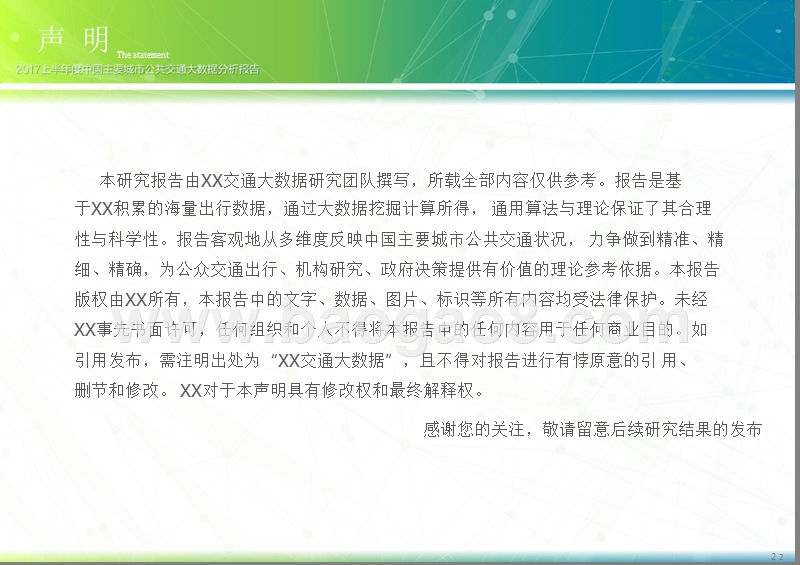 2017上半年度中国主要城市公共交通大数据分析报告.pptx_第2页
