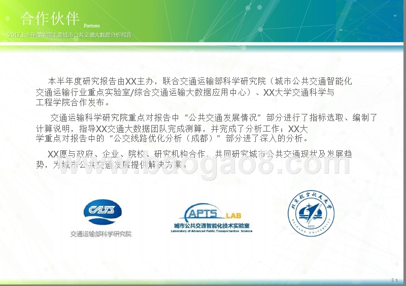 2017上半年度中国主要城市公共交通大数据分析报告.pptx_第3页