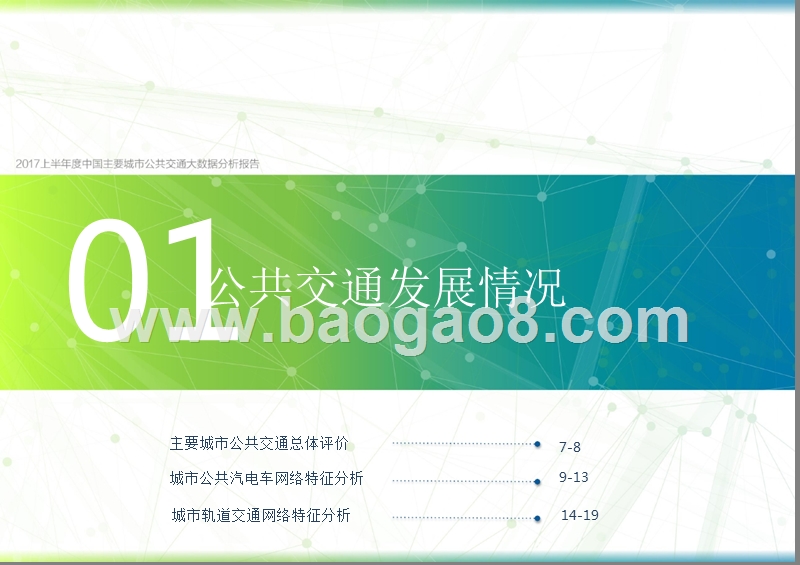 2017上半年度中国主要城市公共交通大数据分析报告.pptx_第5页