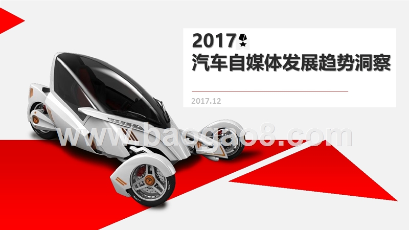 2017汽车自媒体发展趋势洞察.pptx_第1页