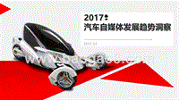 2017汽车自媒体发展趋势洞察.pptx