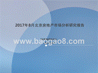 2017年8月北京房地产市场分析报告.pptx