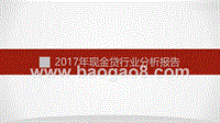 2017年现金贷行业分析报告.pptx