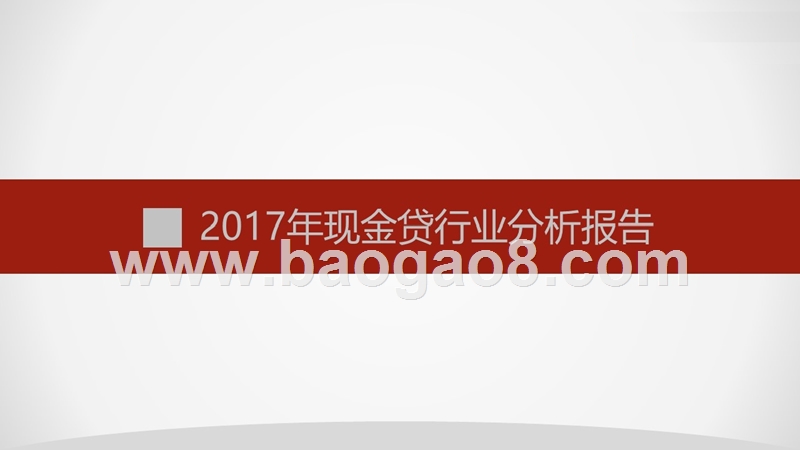 2017年现金贷行业分析报告.pptx_第1页