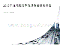 2017年11月乘用车市场分析研究报告.pptx