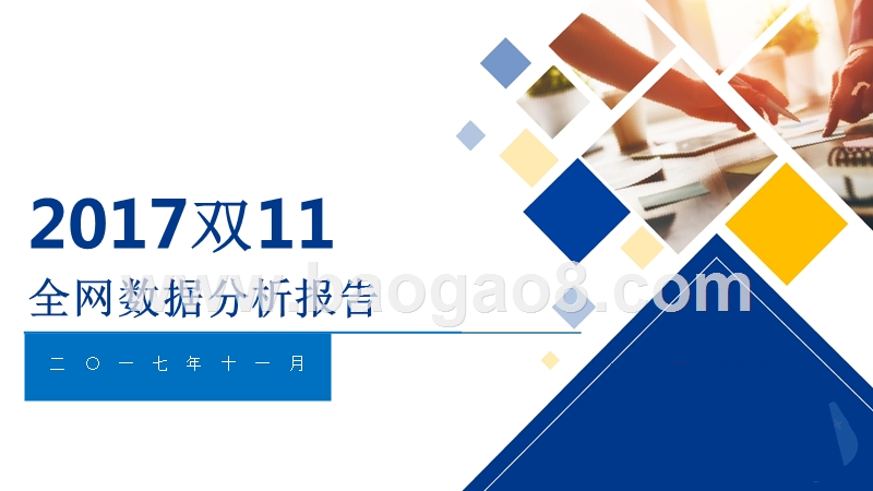 2017双11全网数据分析报告.pptx_第1页