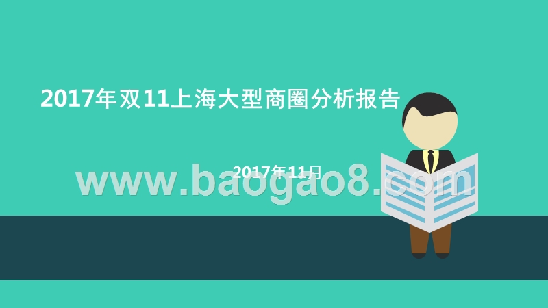 2017年双11上海大型商圈分析报告.pptx_第1页