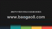 2017年中国共享货运行业发展分析报告.pptx