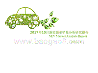 2017年10月新能源车销量分析研究报告.pptx