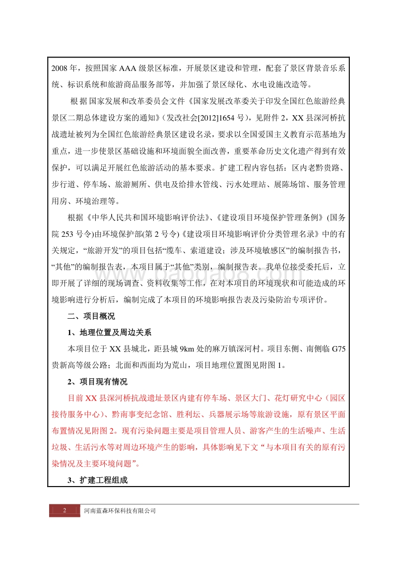 XX抗战遗址扩建工程环境影响评价报告表.doc_第2页