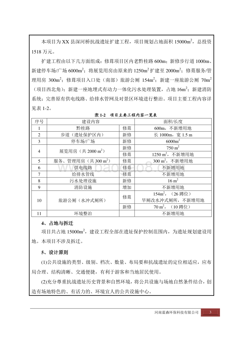 XX抗战遗址扩建工程环境影响评价报告表.doc_第3页
