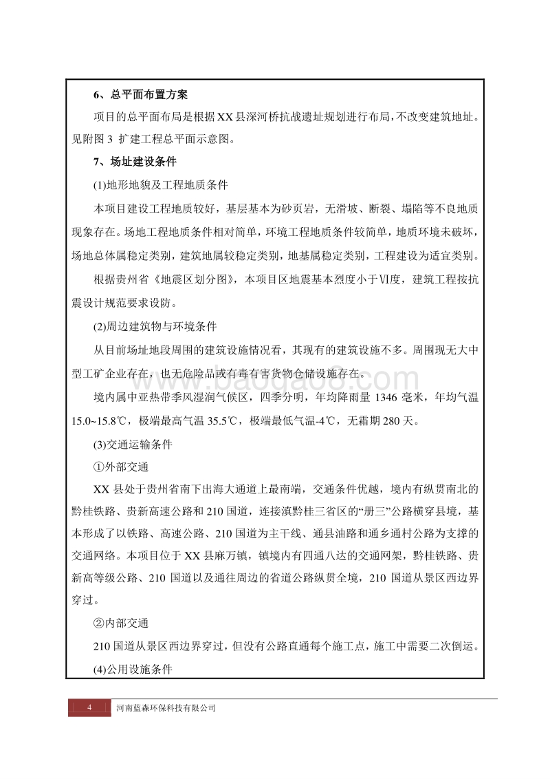 XX抗战遗址扩建工程环境影响评价报告表.doc_第4页