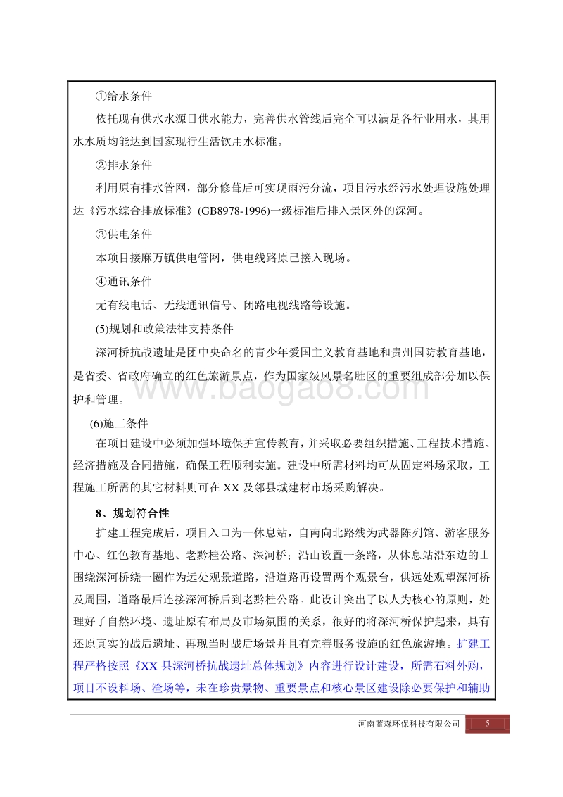 XX抗战遗址扩建工程环境影响评价报告表.doc_第5页