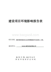 XX厂节能环保技术及LED照明配套技术产业化项目环境影响报告表.doc