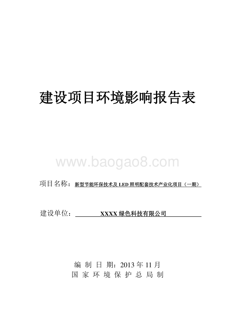 XX厂节能环保技术及LED照明配套技术产业化项目环境影响报告表.doc_第1页