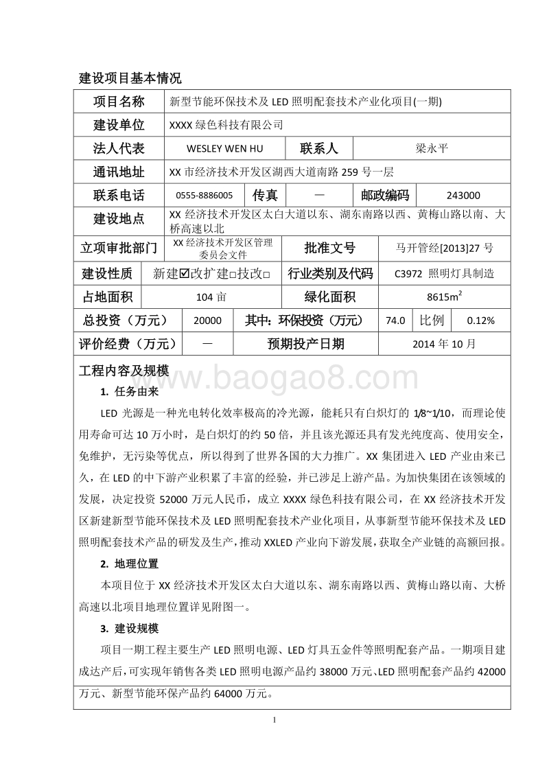 XX厂节能环保技术及LED照明配套技术产业化项目环境影响报告表.doc_第4页