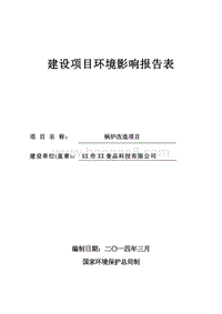 XX公司锅炉改造项目环境影响评价报告表.doc