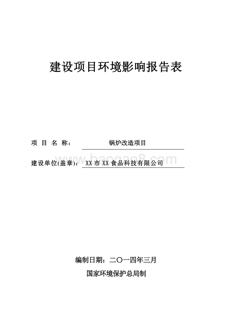 XX公司锅炉改造项目环境影响评价报告表.doc_第1页