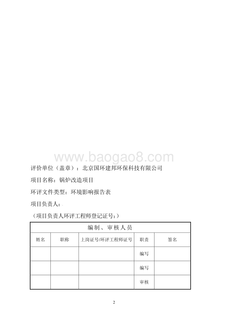XX公司锅炉改造项目环境影响评价报告表.doc_第3页