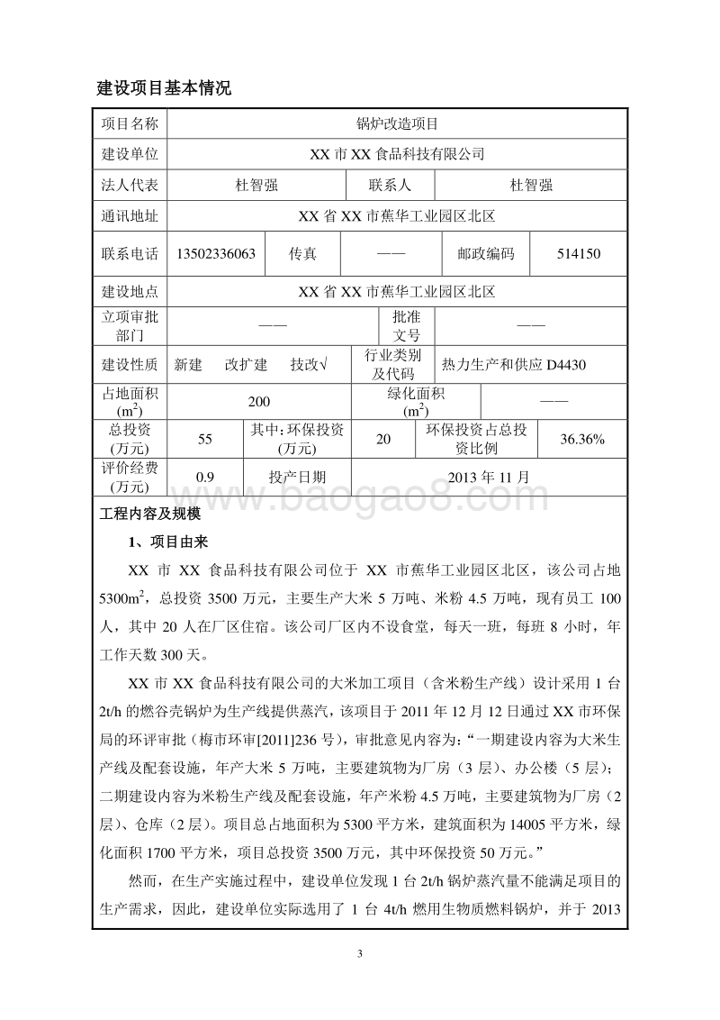 XX公司锅炉改造项目环境影响评价报告表.doc_第4页