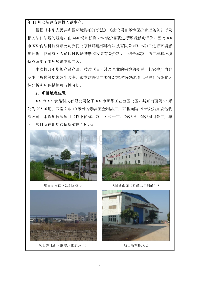 XX公司锅炉改造项目环境影响评价报告表.doc_第5页