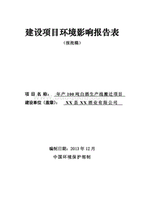XX公司白酒生产线搬迁项目环境影响报告表.doc
