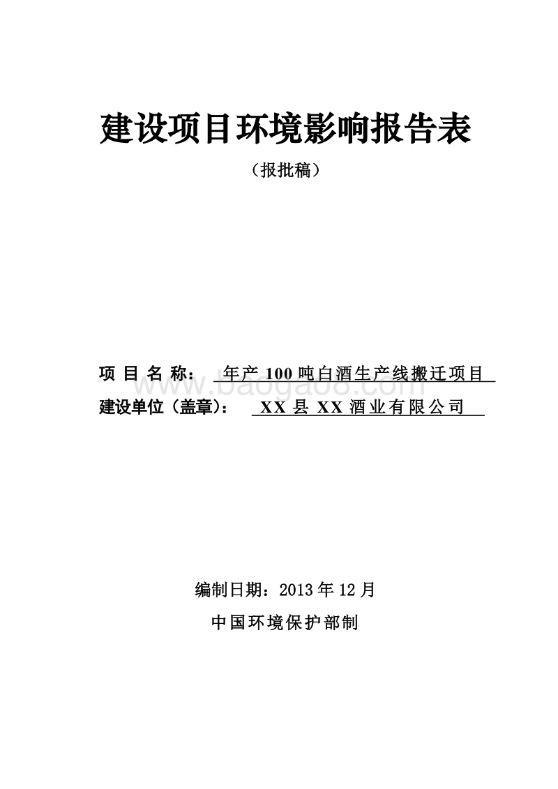 XX公司白酒生产线搬迁项目环境影响报告表.doc_第1页