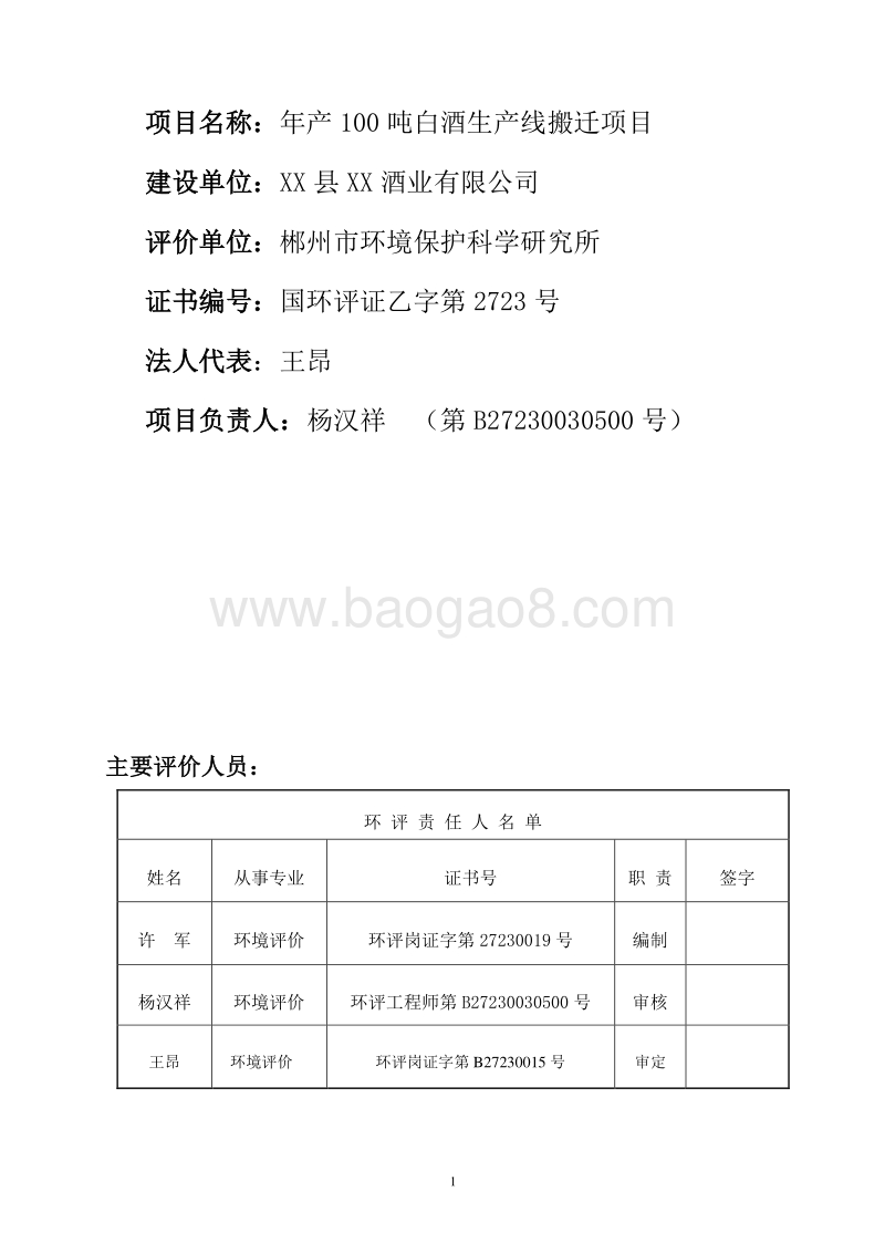 XX公司白酒生产线搬迁项目环境影响报告表.doc_第2页