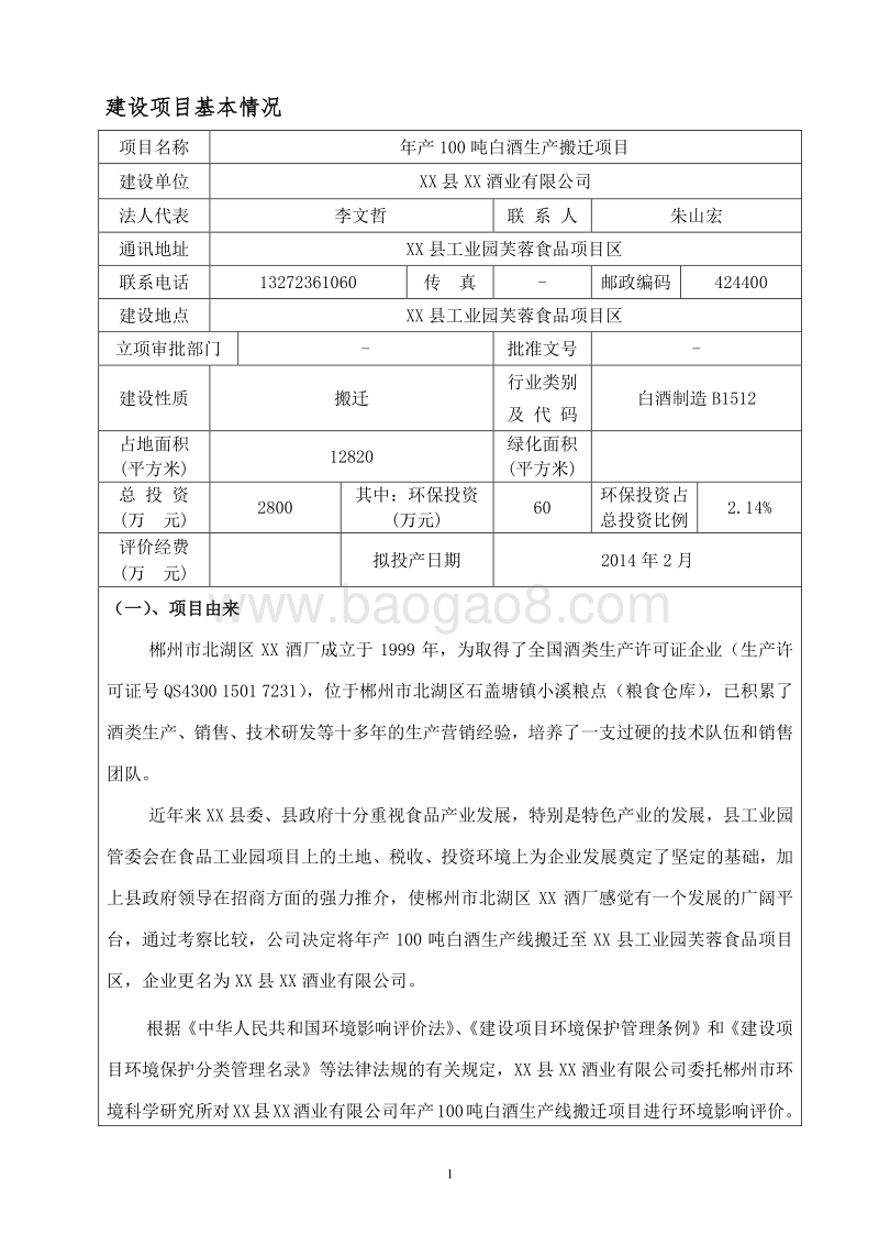 XX公司白酒生产线搬迁项目环境影响报告表.doc_第4页