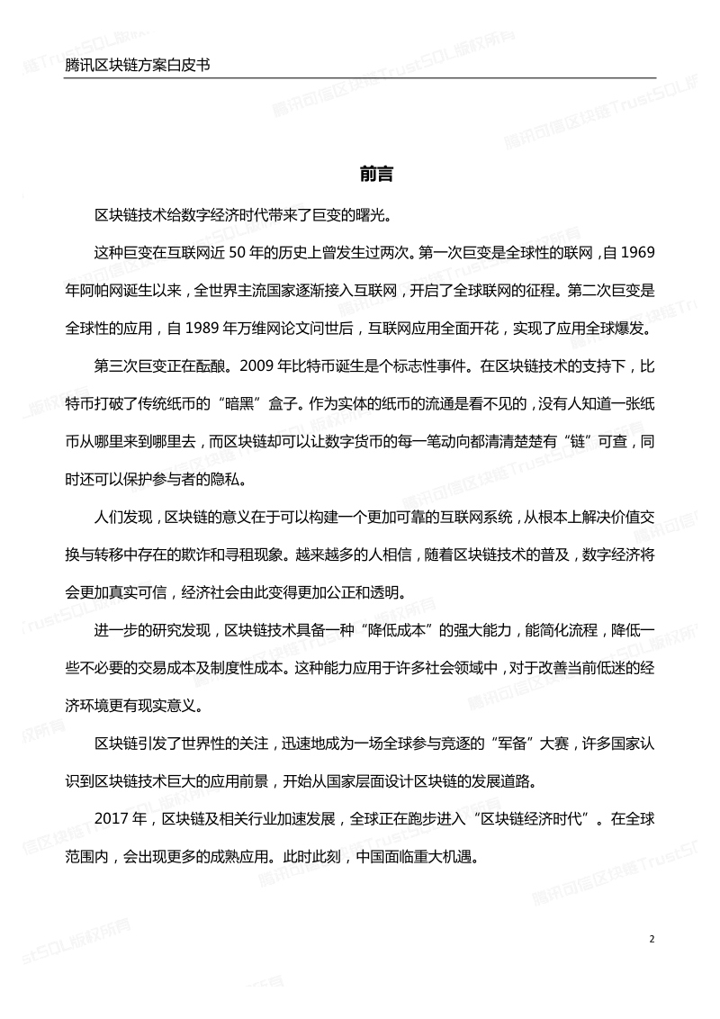 腾讯区块链白皮书.pdf_第2页