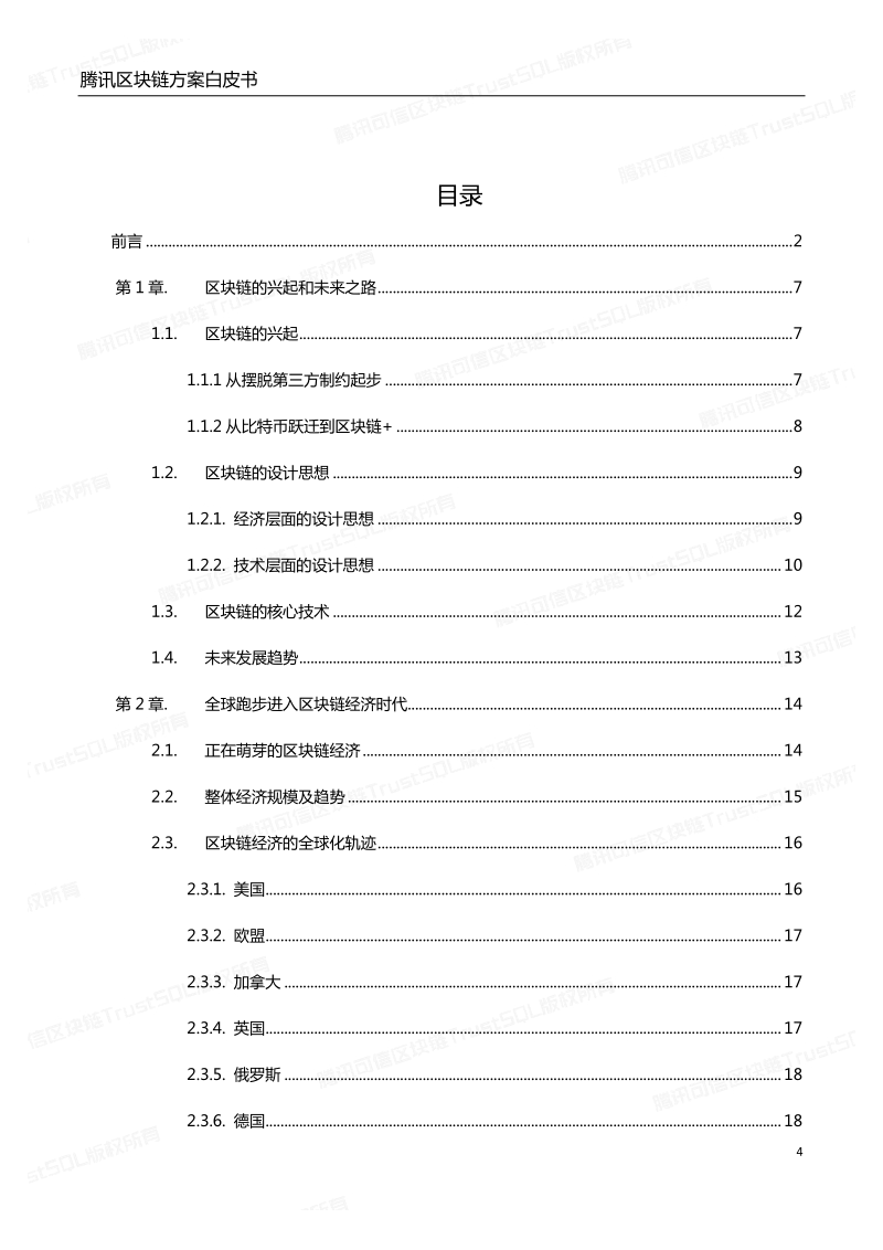 腾讯区块链白皮书.pdf_第4页