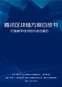 腾讯区块链白皮书.pdf