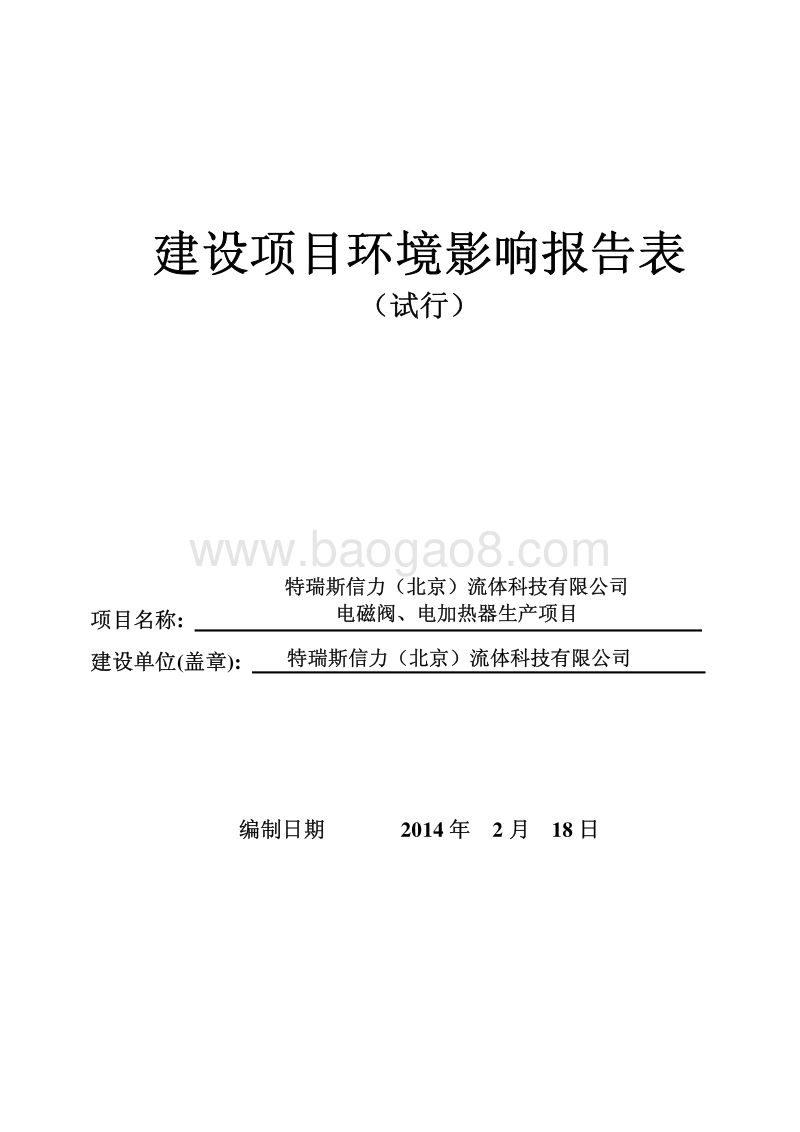XX公司电磁阀、电加热器生产项目环境影响评价报告表.pdf_第1页