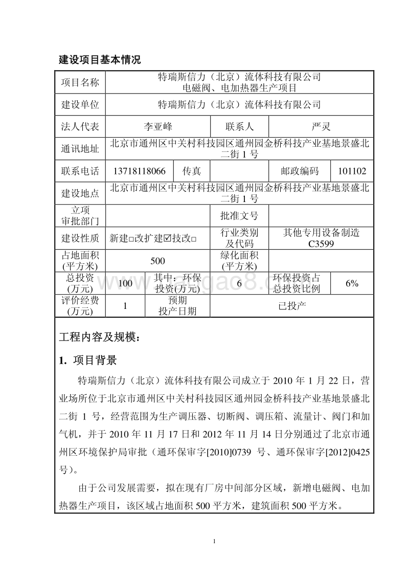 XX公司电磁阀、电加热器生产项目环境影响评价报告表.pdf_第2页
