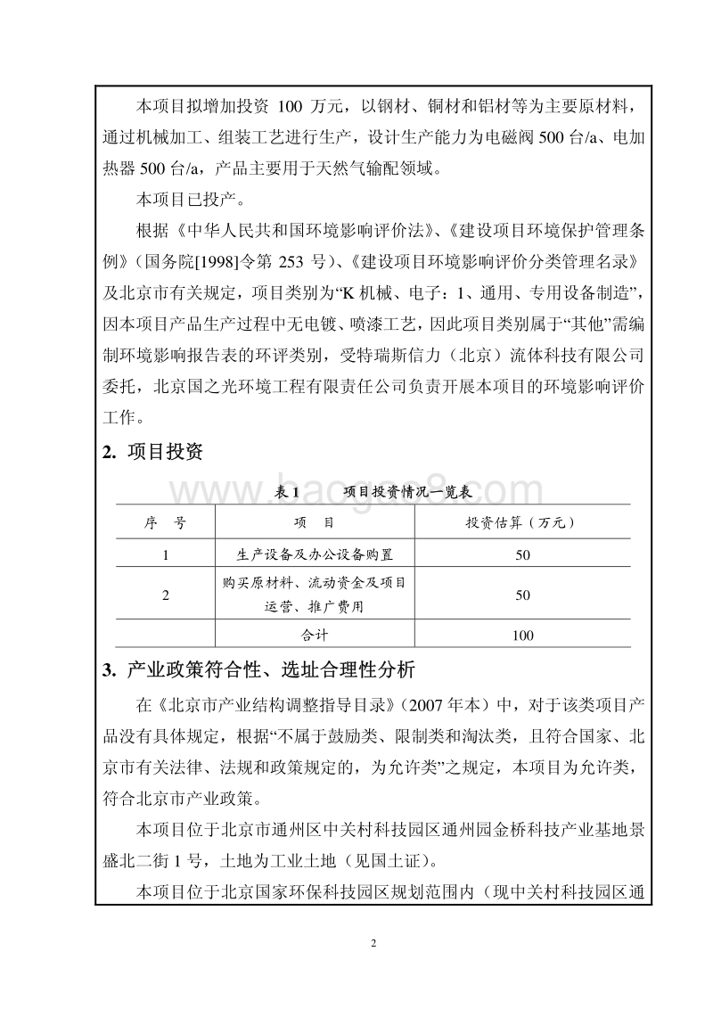 XX公司电磁阀、电加热器生产项目环境影响评价报告表.pdf_第3页