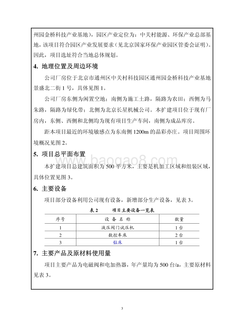 XX公司电磁阀、电加热器生产项目环境影响评价报告表.pdf_第4页