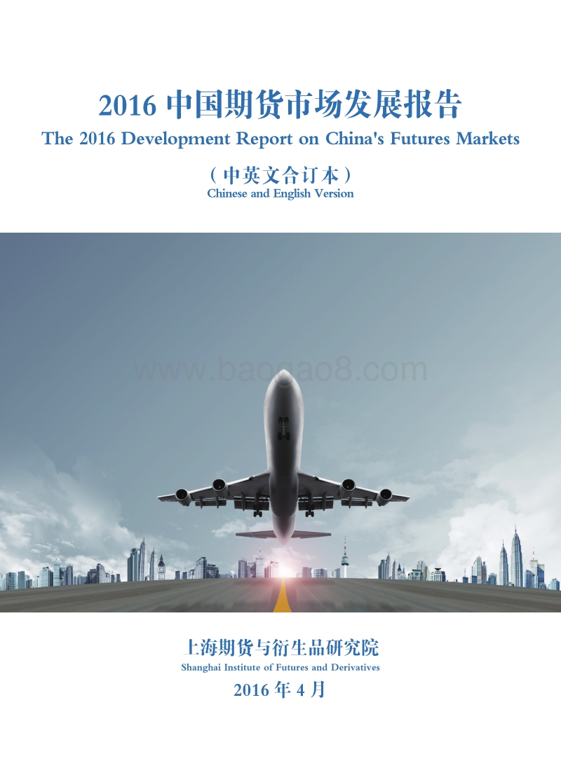 2016中国期货市场发展报告.pdf_第1页