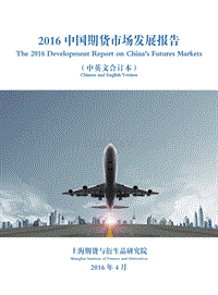 2016中国期货市场发展报告.pdf