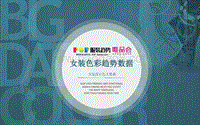 2017-2018女装色彩趋势数据报告.pdf