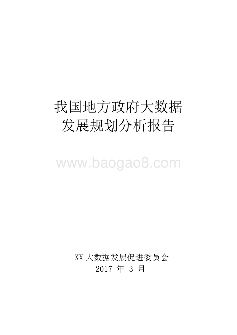 2017我国地方政府大数据发展规划分析报告.doc_第1页