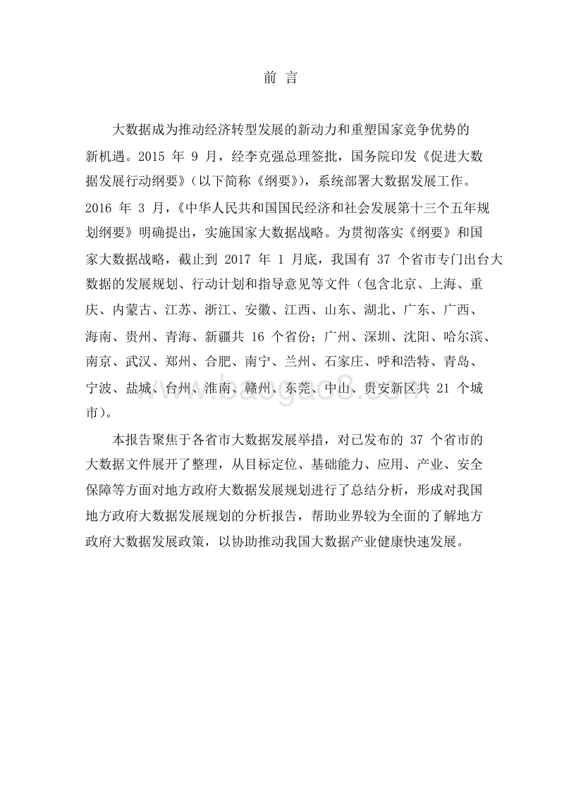 2017我国地方政府大数据发展规划分析报告.doc_第2页