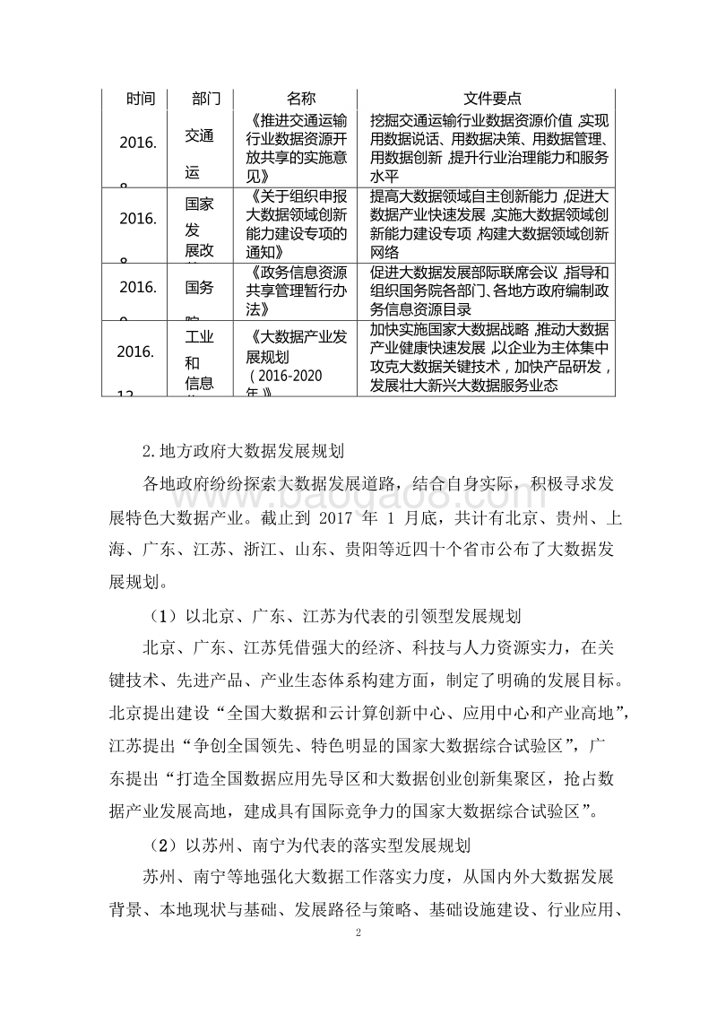 2017我国地方政府大数据发展规划分析报告.doc_第5页