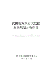 2017我国地方政府大数据发展规划分析报告.doc