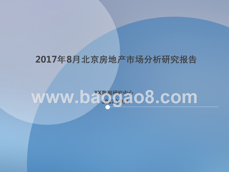 2017年8月北京房地产市场分析报告.pptx_第1页