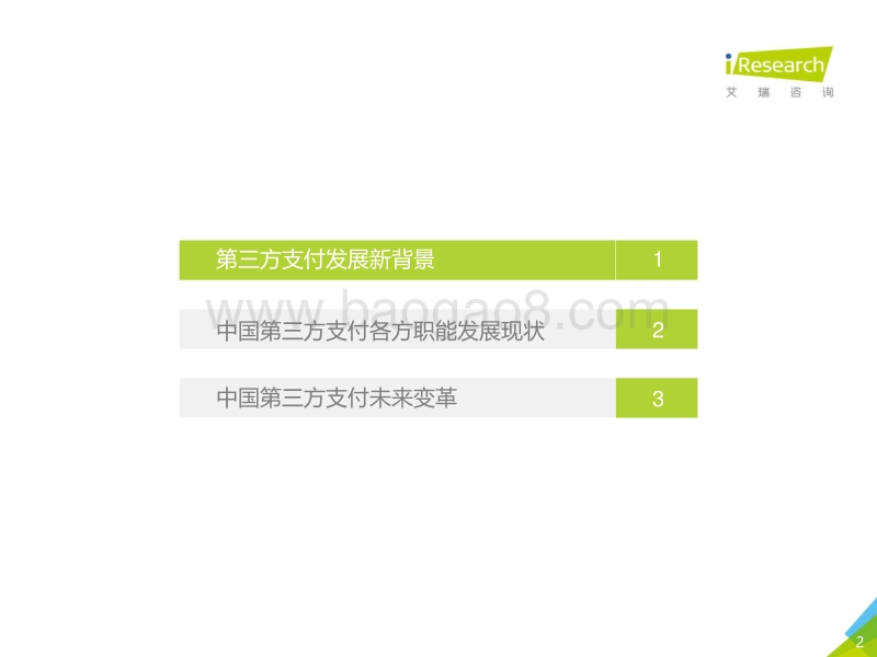 2018年中国第三方支付商业职能变革研究报告.pdf_第2页