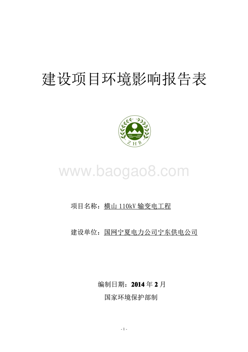 XX输变电工程环境影响报告表.pdf_第1页