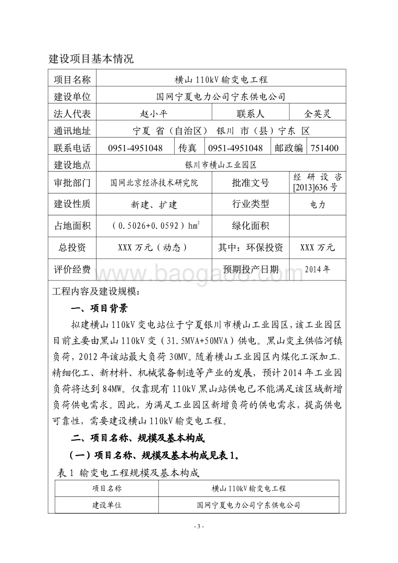 XX输变电工程环境影响报告表.pdf_第3页