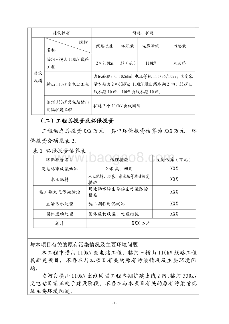 XX输变电工程环境影响报告表.pdf_第4页